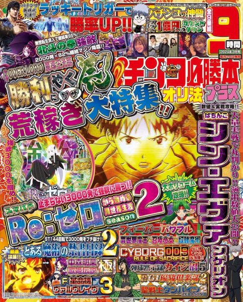 パチンコ必勝本プラス 2024年3月号 (発売日2024年01月19日) 表紙