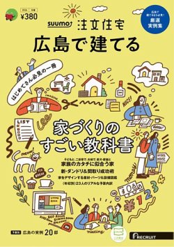 SUUMO注文住宅　広島で建てる 2024冬春号 (発売日2024年01月19日) 表紙