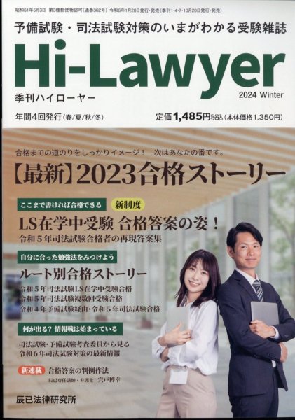 月刊 Hi Lawyer (ハイローヤー) 2024年3月号 (発売日2024年01月19日) 表紙