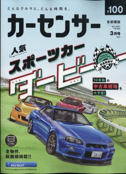 カーセンサー首都圏版 2024年3月号 (発売日2024年01月19日) 表紙