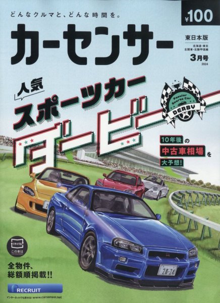 カーセンサー東日本版 2024年3月号 (発売日2024年01月19日) 表紙