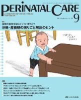 PERINATAL CARE(ペリネイタルケア） 9月号 表紙