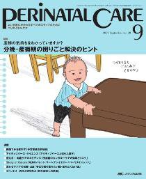 PERINATAL CARE(ペリネイタルケア） 9月号 (発売日2009年08月25日) 表紙