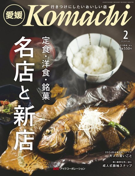 愛媛こまち 2024年2月号 (発売日2024年01月20日) 表紙