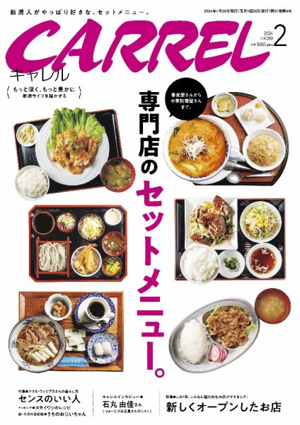 月刊キャレル（CARREL） 2024年2月号 (発売日2024年01月20日) 表紙