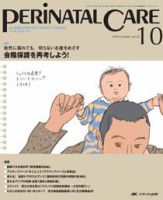 PERINATAL CARE(ペリネイタルケア） 10月号 表紙