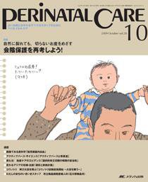 PERINATAL CARE(ペリネイタルケア） 10月号 (発売日2009年09月25日) 表紙