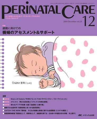 PERINATAL CARE(ペリネイタルケア） 12月号 (発売日2009年11月25日) 表紙