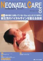 赤ちゃんを守る医療者の専門誌 with NEO  8月号 表紙
