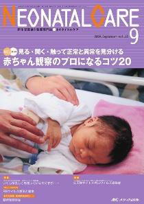 赤ちゃんを守る医療者の専門誌 with NEO  9月号 (発売日2009年08月26日) 表紙