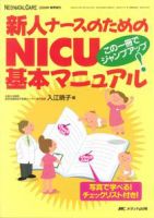 赤ちゃんを守る医療者の専門誌 with NEO  春季増刊 表紙