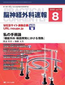 脳神経外科速報 8月号 (発売日2009年07月29日) 表紙