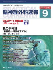 脳神経外科速報 9月号 (発売日2009年08月29日) 表紙