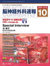 脳神経外科速報 10月号 (発売日2009年09月29日) 表紙