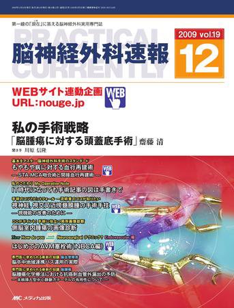 脳神経外科速報 12月号 (発売日2009年11月29日) 表紙