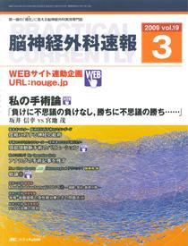 脳神経外科速報 3月号 (発売日2009年02月28日) 表紙