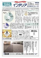 インテリアビジネスニュース No.840 表紙