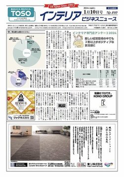 インテリアビジネスニュース No.840 (発売日2024年01月10日) 表紙