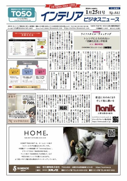 インテリアビジネスニュース No.841 (発売日2024年01月25日) 表紙