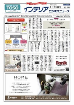 インテリアビジネスニュース No.841 (発売日2024年01月25日) 表紙