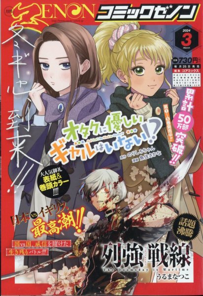 月刊コミックゼノン 2024年3月号 (発売日2024年01月25日) 表紙