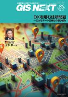 GIS NEXT(ジーアイエスネクスト） 第86号 表紙