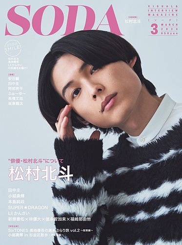 soda 販売 雑誌 取扱 店