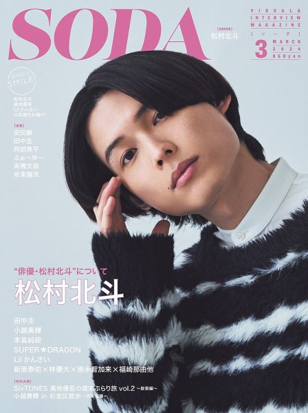 SODA（ソーダ） 2024年3月号 (発売日2024年01月23日) 表紙