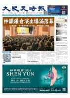 大紀元時報　中国語新聞  表紙
