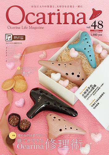 Ocarina（オカリナ） 48 (発売日2024年01月20日) | 雑誌/定期購読の