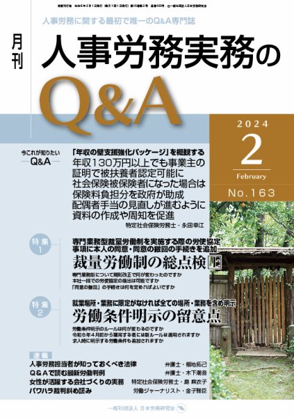 労働基準＆人事労務実務Q&A ２月号 (発売日2024年01月20日) 表紙