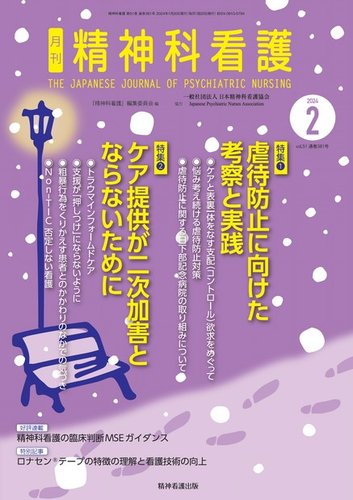 精神科看護 2024年2月号 (発売日2024年01月20日) | 雑誌/電子書籍/定期購読の予約はFujisan