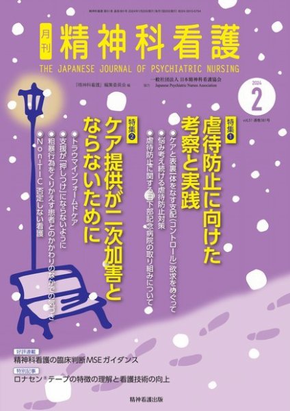 精神科看護 2024年2月号 (発売日2024年01月20日) 表紙