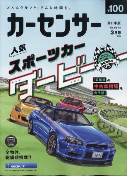 カーセンサー西日本版 2024年3月号 (発売日2024年01月19日) 表紙