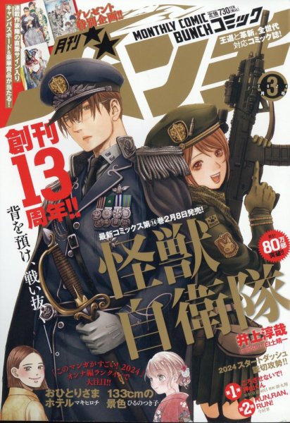 月刊コミックバンチ 2024年3月号 (発売日2024年01月19日) 表紙