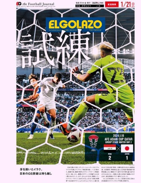 EL GOLAZO（エル・ゴラッソ） 2024年01月22日発売号 表紙