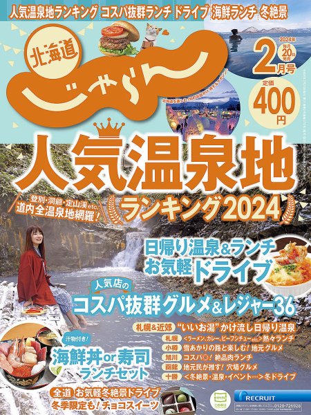北海道じゃらん 2024年2月号 (発売日2024年01月20日) 表紙