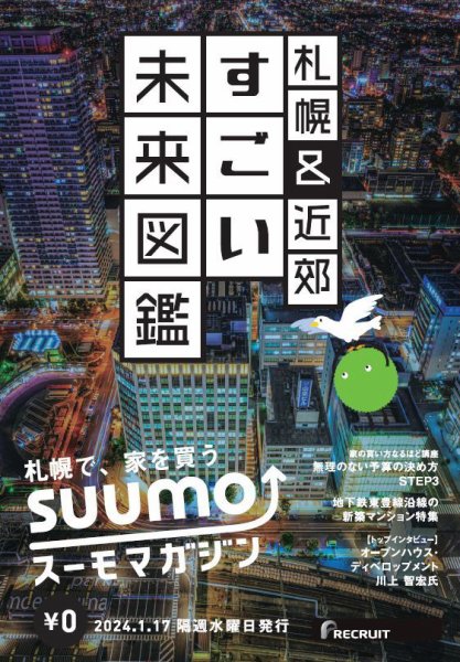 SUUMOマガジン札幌 24/01/17号 (発売日2024年01月19日) 表紙