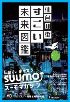 SUUMOマガジン仙台 24/01/17号 (発売日2024年01月19日) 表紙