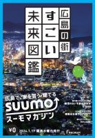 SUUMOマガジン広島 24/01/17号 (発売日2024年01月19日) 表紙
