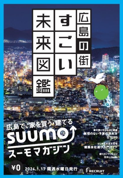 SUUMOマガジン広島 24/01/17号 (発売日2024年01月19日) 表紙