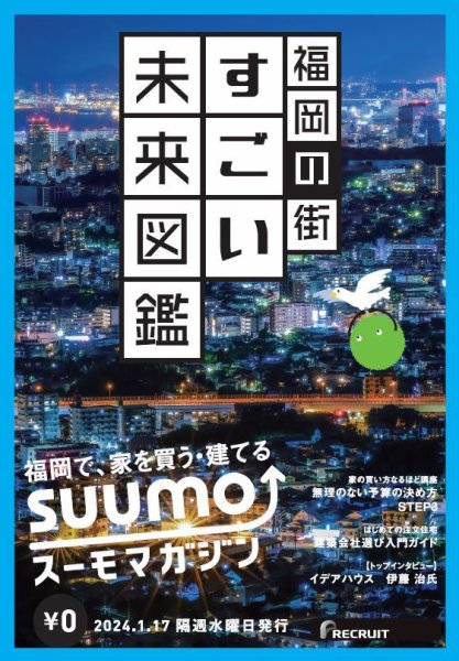 SUUMOマガジン福岡 24/01/17号 (発売日2024年01月19日) 表紙