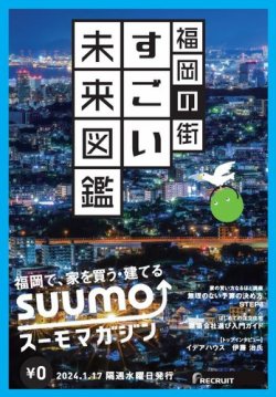 SUUMOマガジン福岡 24/01/17号 (発売日2024年01月19日) 表紙