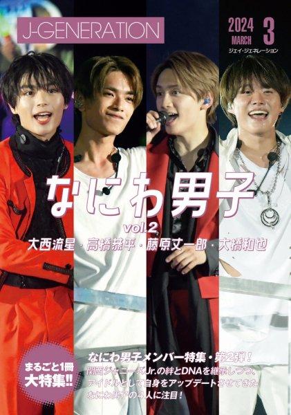 雑誌セット ジャニーズ J-GENERATION（ジェイ・ジェネレーション） 2024年3月号 (発売日2024年