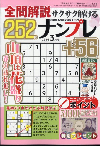 全問解説サクサク解けるナンプレ 2024年3月号 (発売日2024年01月19日) 表紙