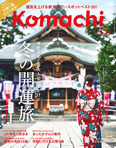 月刊新潟Komachi 2022年1月号 (発売日2021年11月25日) | 雑誌