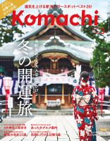 月刊新潟Komachi 2024年3月号 表紙