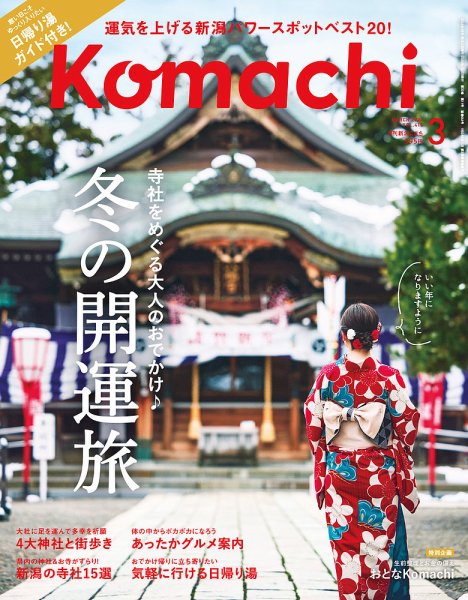 月刊新潟Komachi 2024年3月号 (発売日2024年01月25日) 表紙