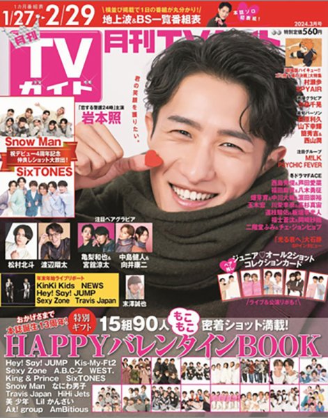 月刊ＴＶガイド静岡版 2024年3月号 (発売日2024年01月24日) 表紙