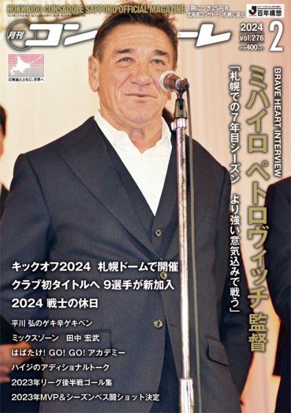 月刊コンサドーレ 2024年2月号 (発売日2024年01月25日) 表紙